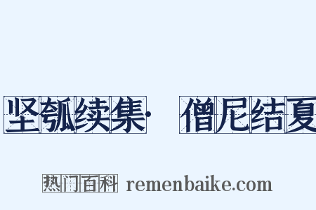 坚瓠续集·僧尼结夏是什么意思的图片